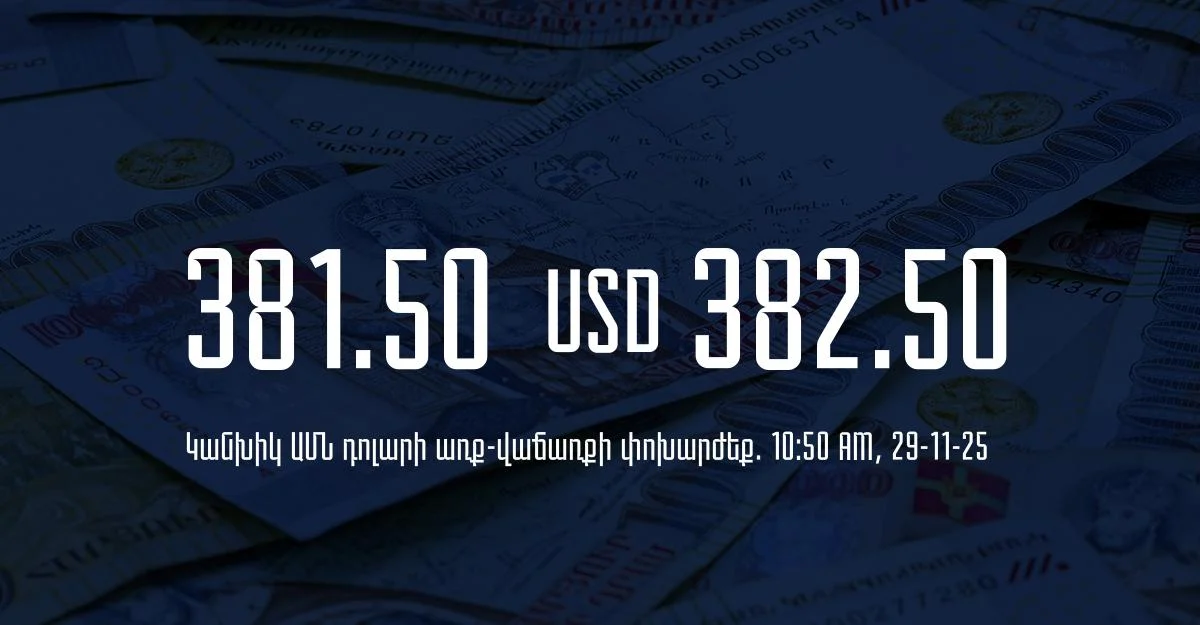 Դրամի փոխարժեք` ՀՀ բանկեր. 10:50, 29/11/25