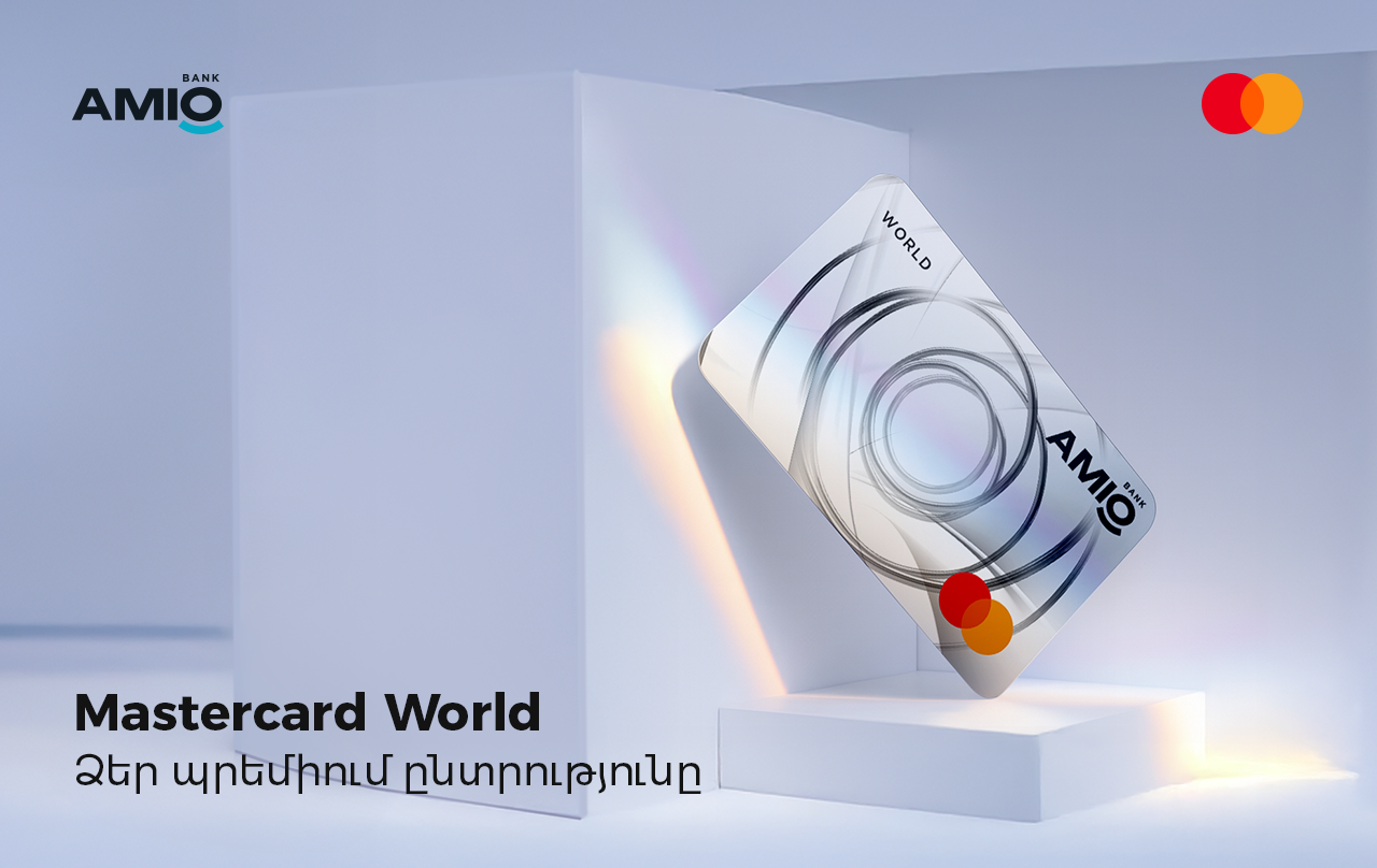 Ամիօ բանկը ներկայացնում է նոր Mastercard World պրեմիում քարտը՝ կես գնով