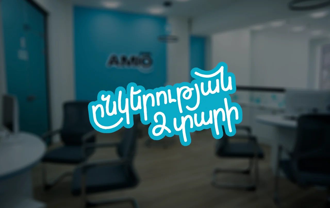 Ամիօ բանկը կրճատել է հերթում սպասման ժամանակը մինչև 12 րոպե