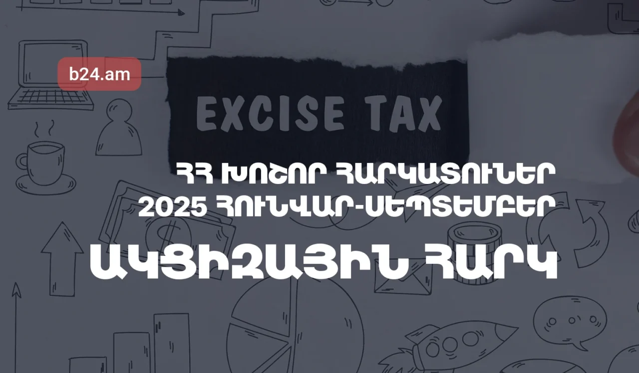 ՀՀ խոշոր հարկատուներ. Ակցիզային հարկ, 2025թ. հունվար-սեպտեմբերին առաջատարը Գրանդ Տոբակոն է
