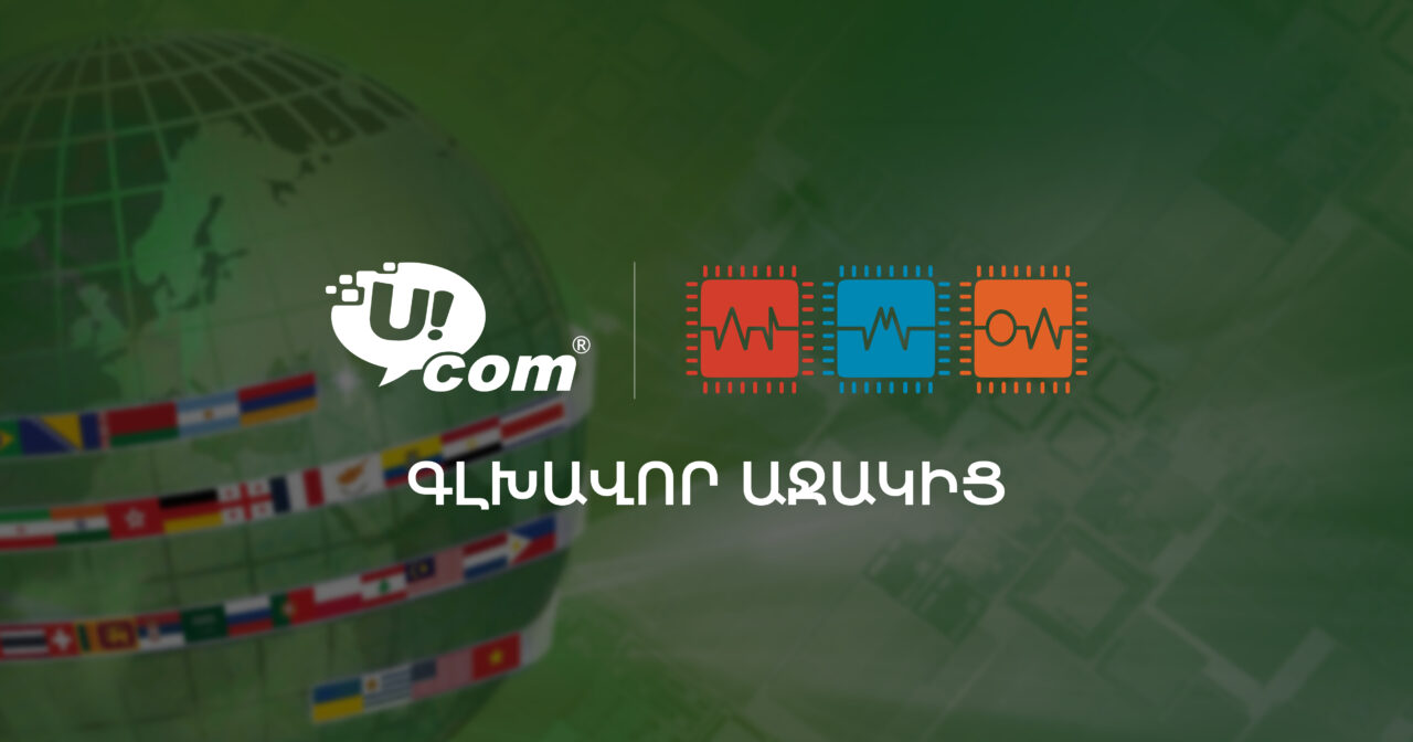 Ucom-ն աջակցում է Հայաստանում բարձր տեխնոլոգիական կրթության զարգացմանը