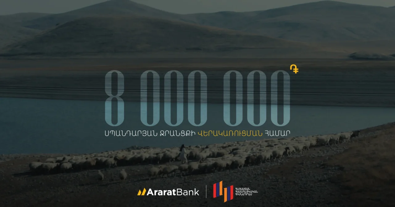 ԱրարատԲանկը 8 միլիոն դրամ է նվիրաբերել Սպանդարյանի ջրանցքի վերակառուցմանը