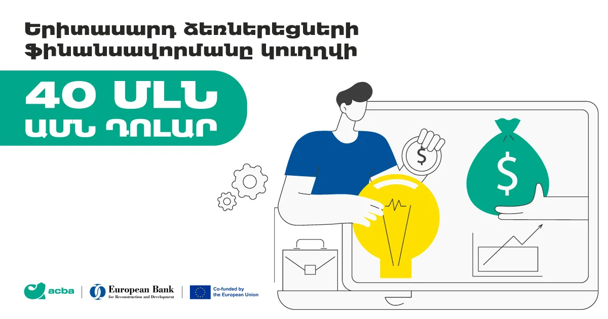 Երիտասարդ ձեռներեցների ֆինանսավորմանը կուղղվի 40 մլն ԱՄՆ դոլար. Ակբա բանկ