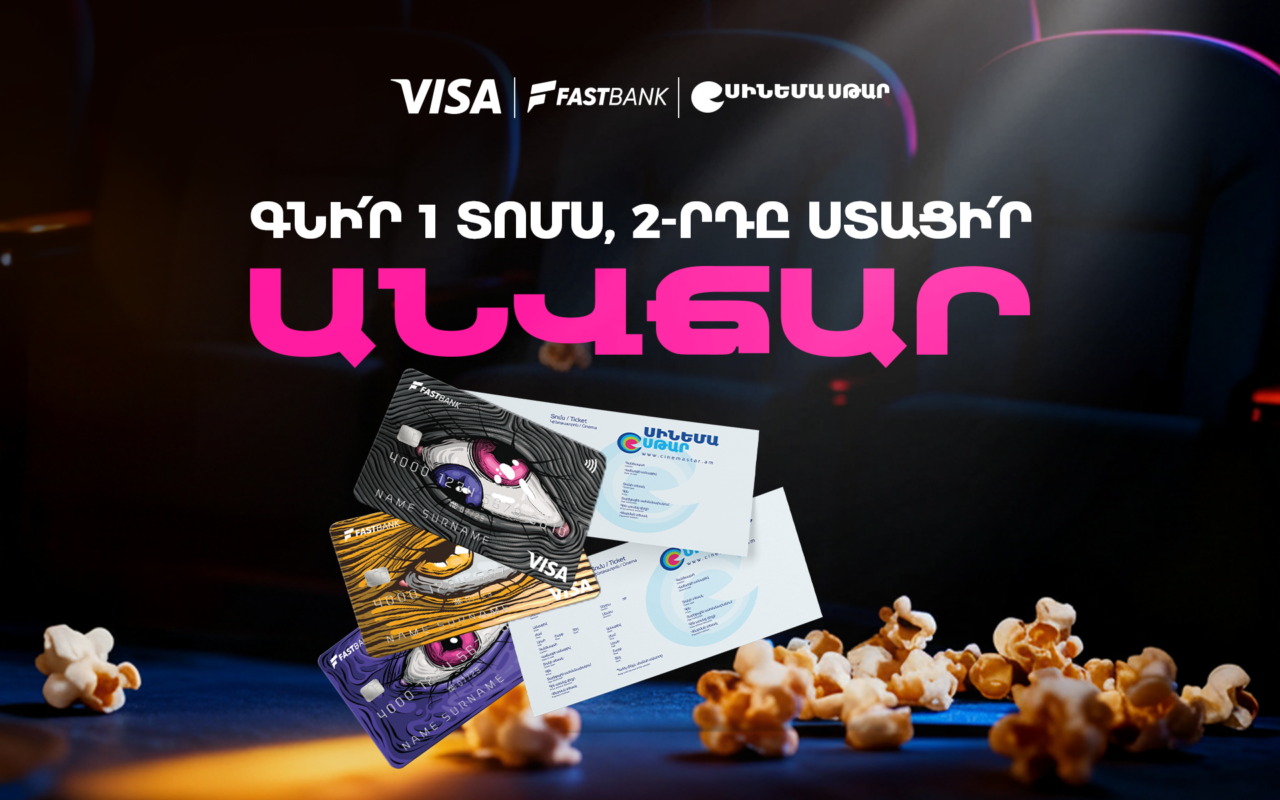 Ֆասթ Բանկի ԱկնՔարտով՝ կինոթատրոնի երկրորդ տոմսն անվճար