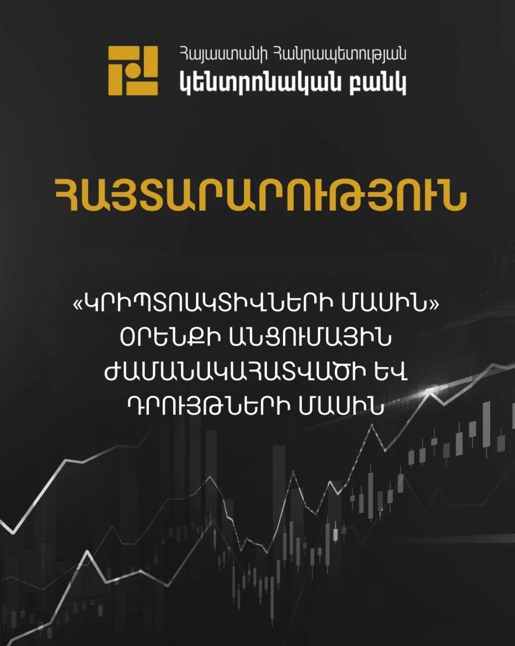 ԿԲ-ն հայտարարությունը՝ «Կրիպտոակտիվների մասին» օրենքի անցումային ժամանակահատվածի մասին