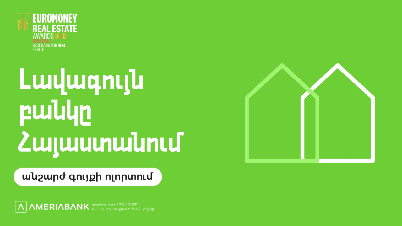 Euromoney-ն երկրորդ տարին անընդմեջ Ամերիաբանկը ճանաչել է ՀՀ լավագույն բանկն անշարժ գույքի ոլորտում