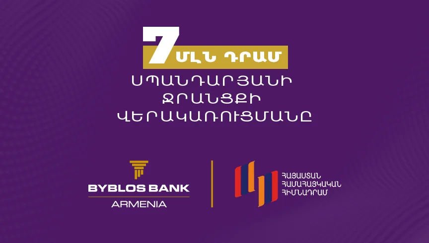 Բիբլոս Բանկ Արմենիան 7 մլն ՀՀ դրամ է նվիրաբերել Սպանդարյանի ջրանցքի վերակառուցմանը