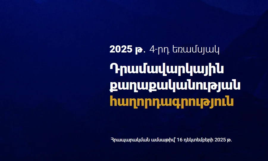 Վերաֆինանսավորման տոկոսադրույքը՝ 6.5%. Դրամավարկային քաղաքականության հաղորդագրություն, 2025թ. 4-րդ եռամսյակ – ՀՀ ԿԲ