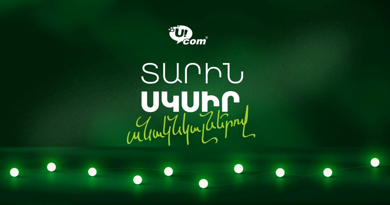 2026 թվականին մոտենում ենք Ucom-ի արագությամբ․ ամանորյա առաջարկներն արդեն մեկնարկել են