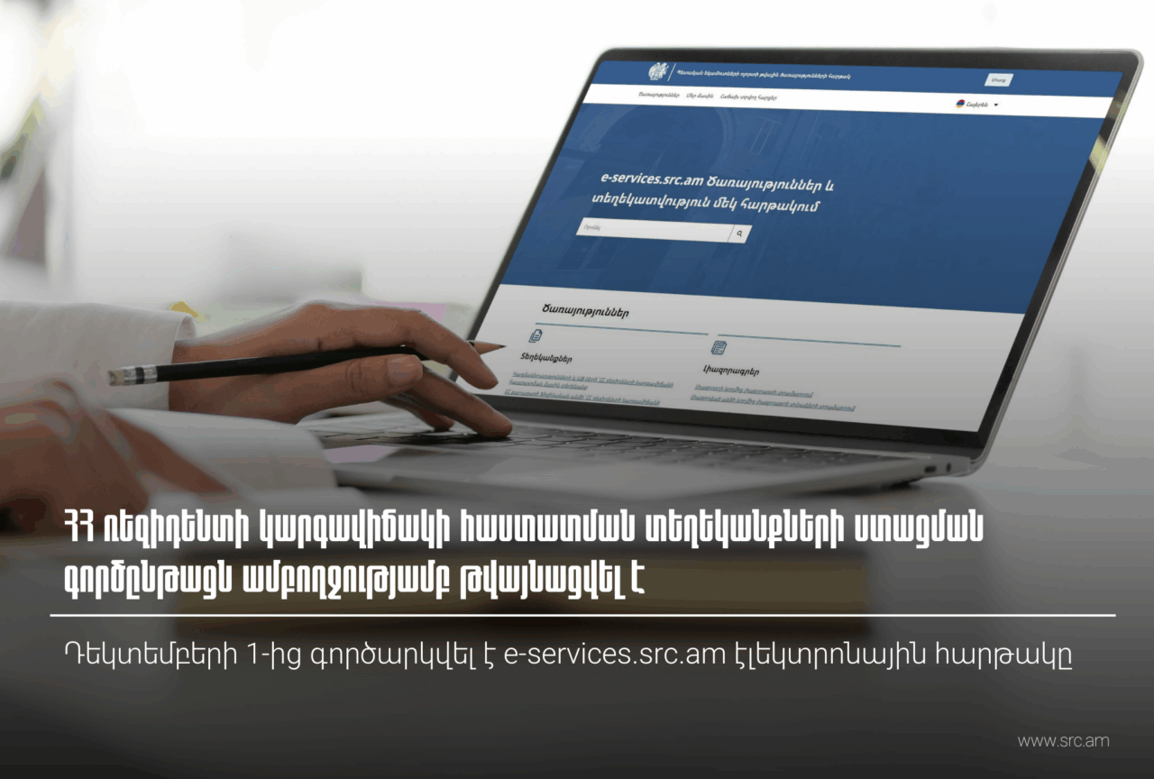 ՊԵԿ. ՀՀ ռեզիդենտի կարգավիճակի հաստատման տեղեկանքների ստացման գործընթացն ամբողջությամբ թվայնացվել է