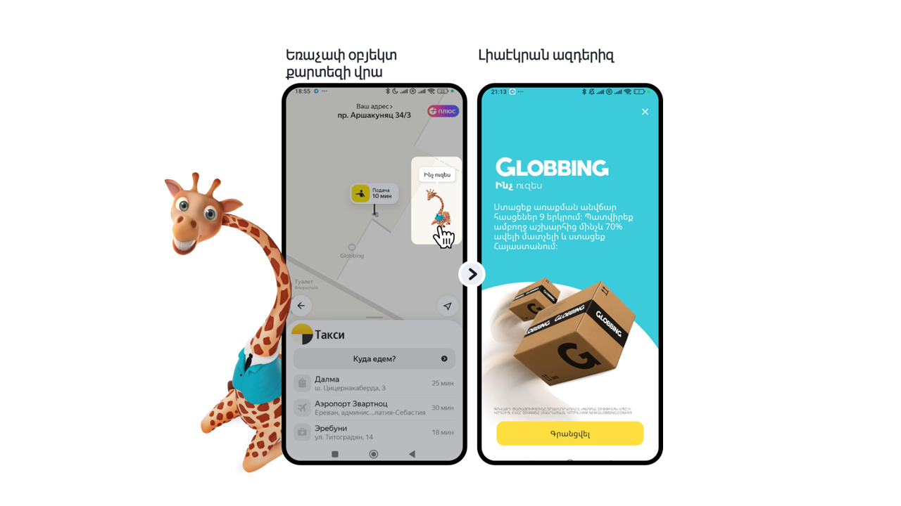 Ինչպես Yandex Go-ի էկոհամակարգում իրականացված գովազդային նախագծի միջոցով Globbing-ը 38 օրվա ընթացքում հետ բերեց բրենդի գովազդի վրա ծախսած գումարը