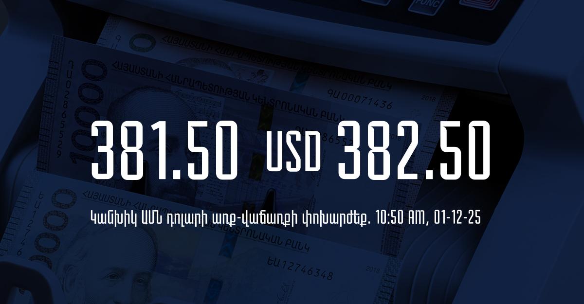 Դրամի փոխարժեք` ՀՀ բանկեր. 10:50, 01/12/25