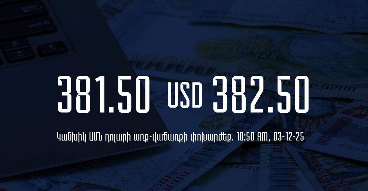 Դրամի փոխարժեք` ՀՀ բանկեր. 10:50, 03/12/25