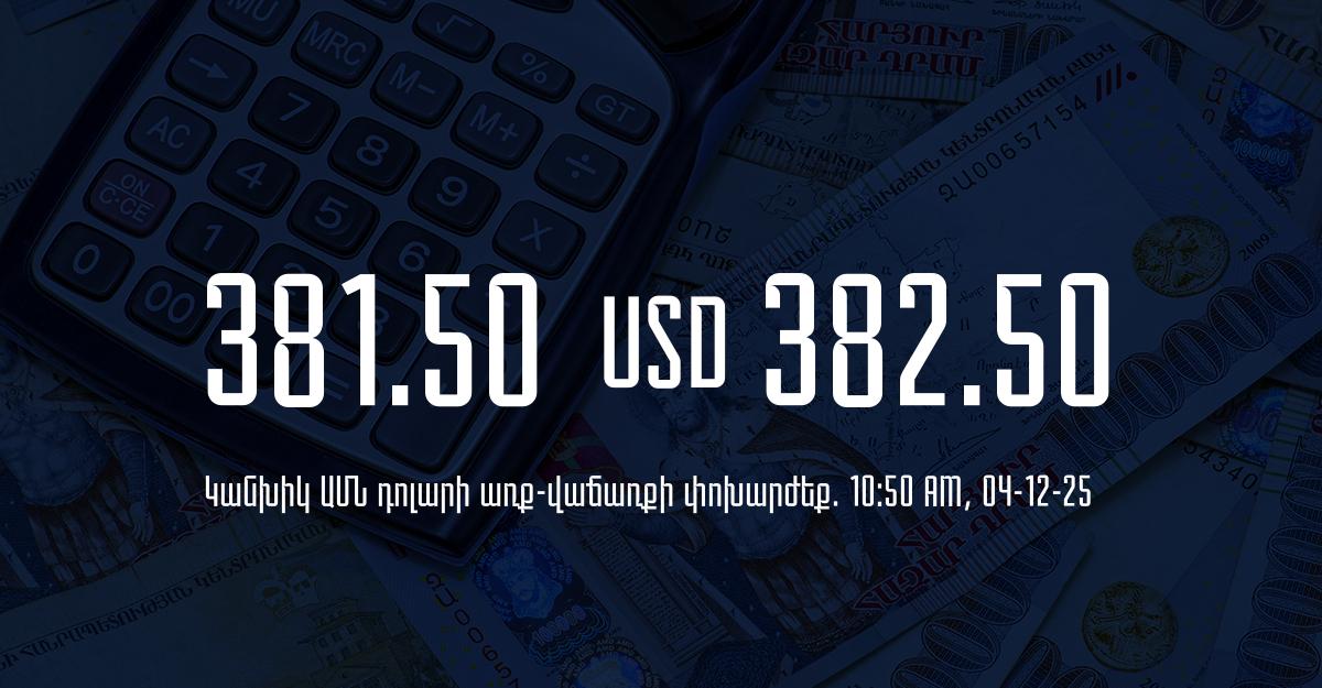 Դրամի փոխարժեք` ՀՀ բանկեր. 10:50, 04/12/25