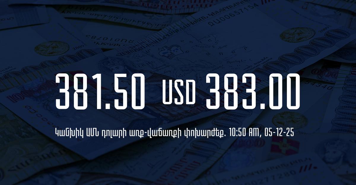 Դրամի փոխարժեք` ՀՀ բանկեր. 10:50, 05/12/25