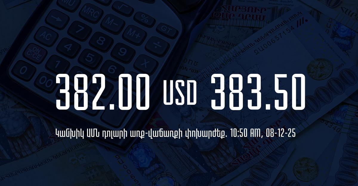 Դրամի փոխարժեք` ՀՀ բանկեր. 10:50, 08/12/25