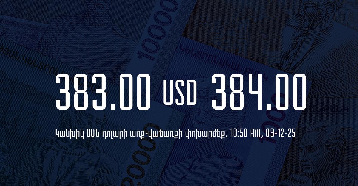 Դրամի փոխարժեք` ՀՀ բանկեր. 10:50, 09/12/25