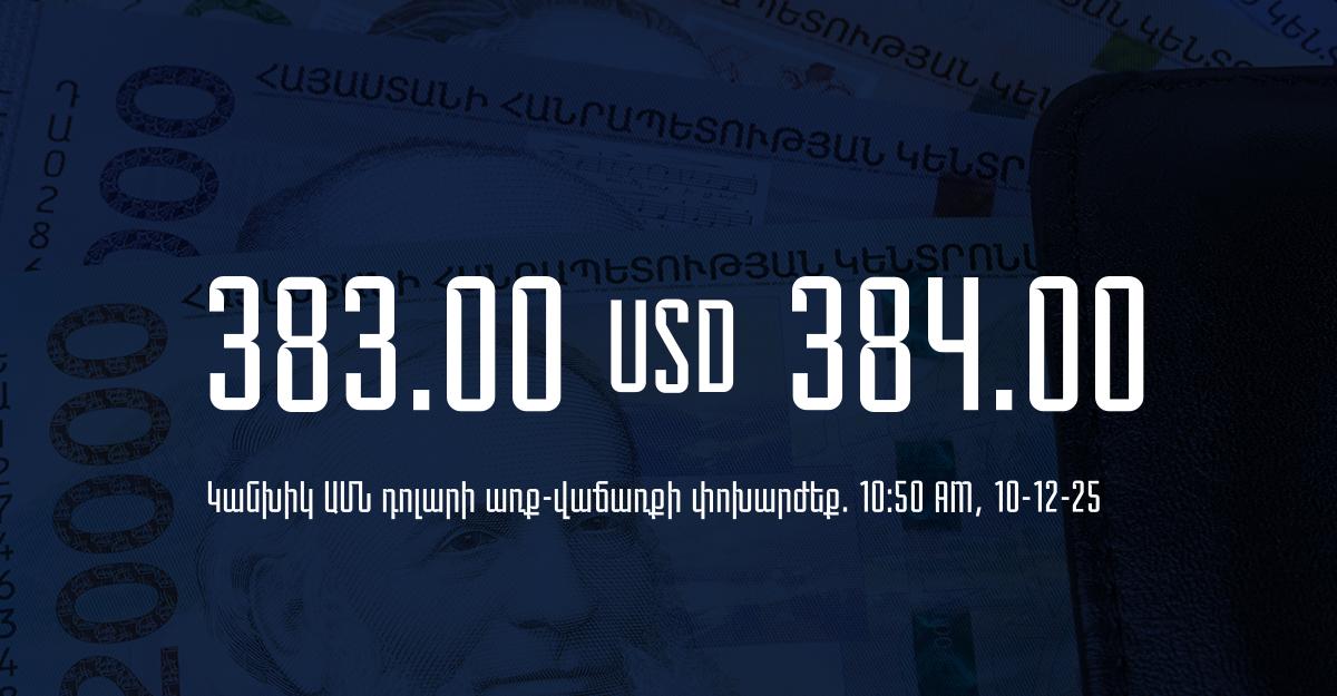 Դրամի փոխարժեք` ՀՀ բանկեր. 10:50, 10/12/25