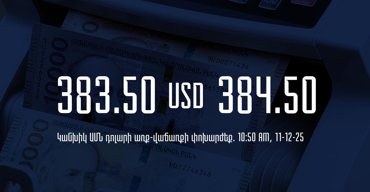 Դրամի փոխարժեք` ՀՀ բանկեր. 10:50, 11/12/25