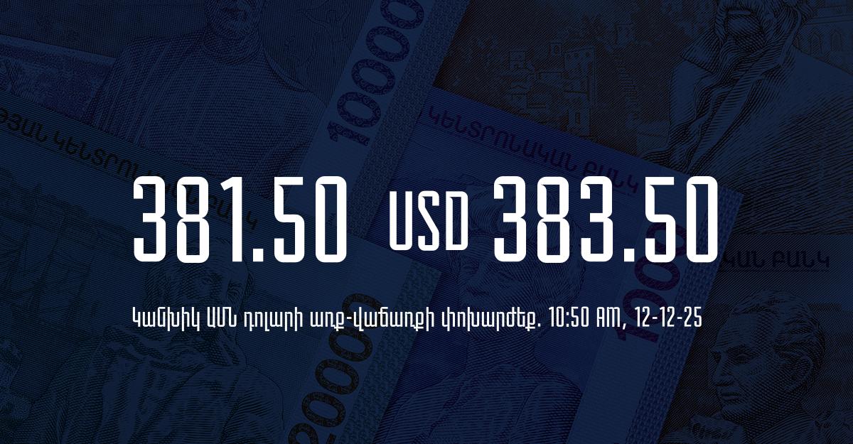 Դրամի փոխարժեք` ՀՀ բանկեր. 10:50, 12/12/25