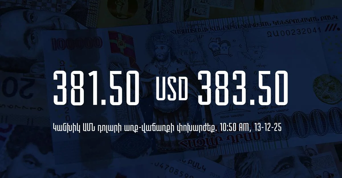 Դրամի փոխարժեք` ՀՀ բանկեր. 10:50, 13/12/25