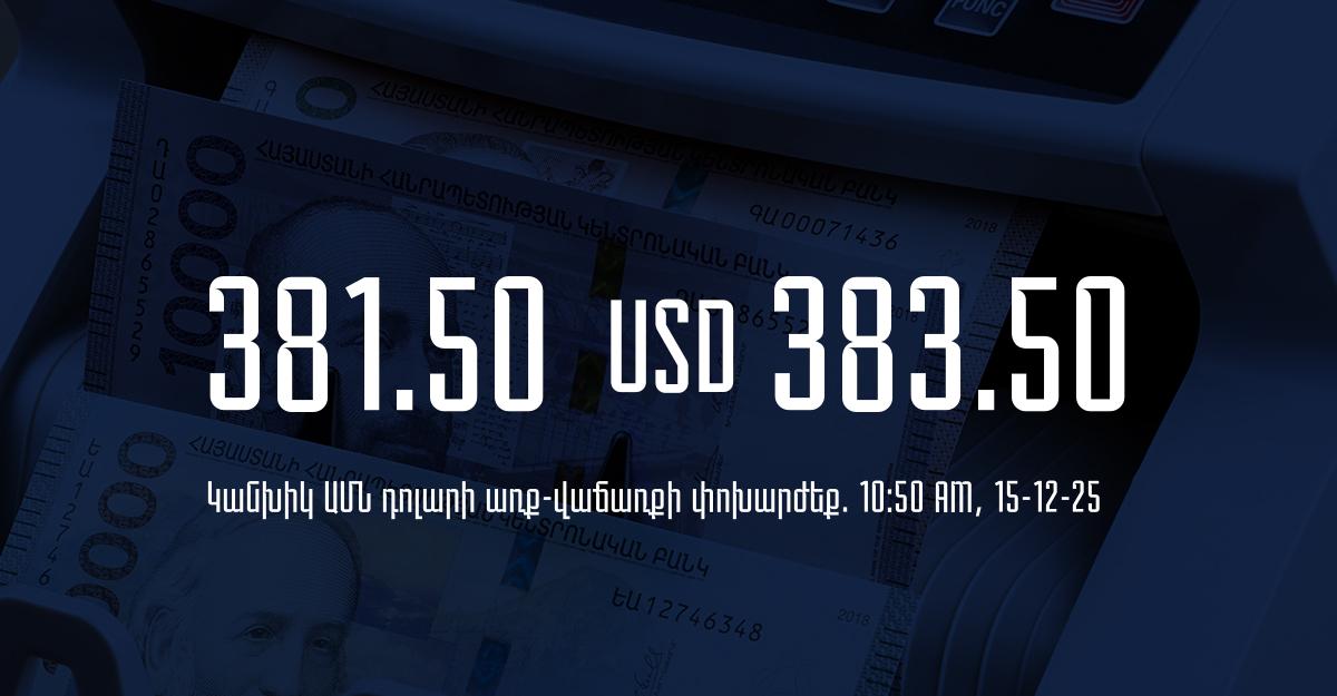 Դրամի փոխարժեք` ՀՀ բանկեր. 10:50, 15/12/25