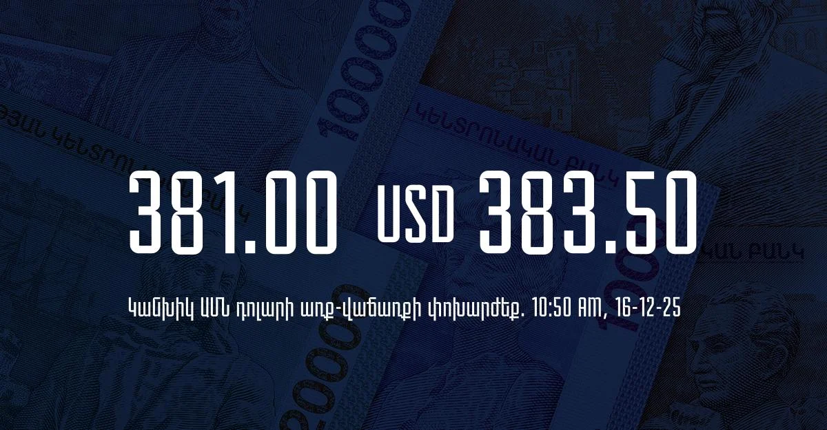Դրամի փոխարժեք` ՀՀ բանկեր. 10:50, 16/12/25