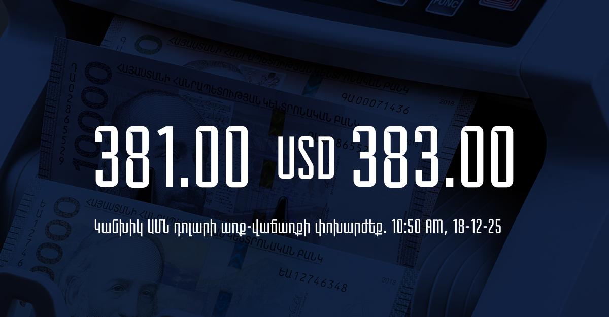 Դրամի փոխարժեք` ՀՀ բանկեր. 10:50, 18/12/25