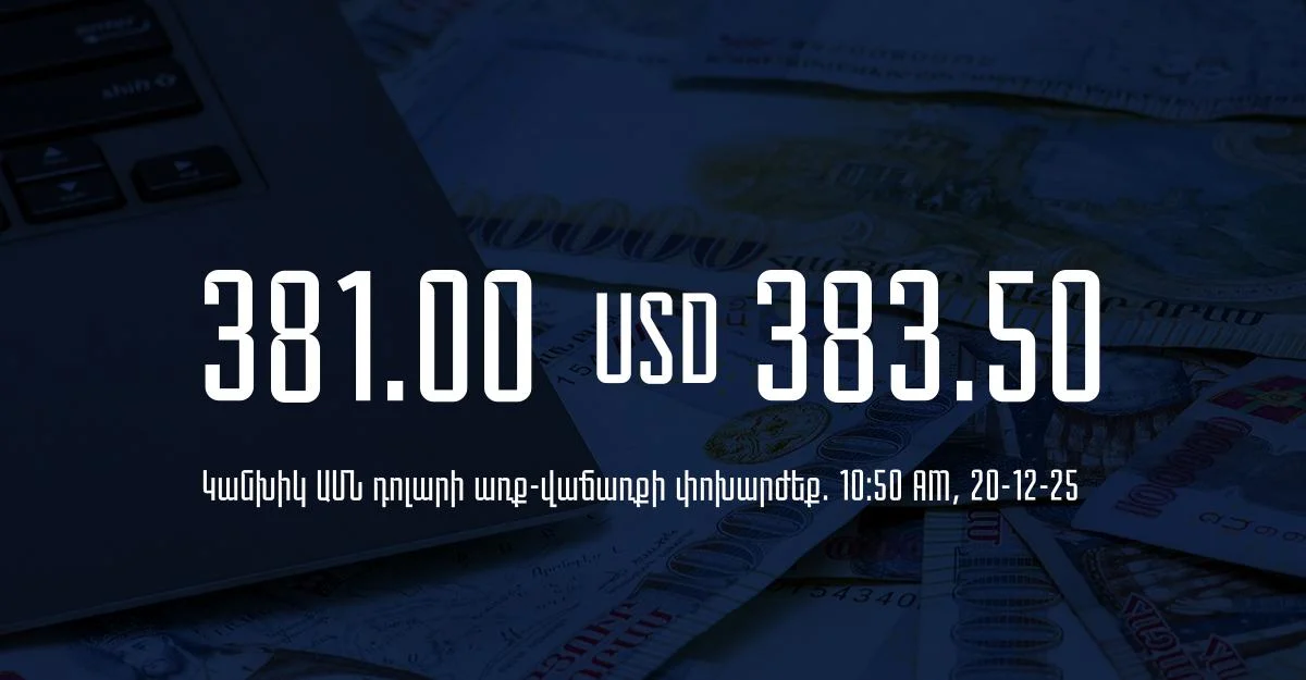 Դրամի փոխարժեք` ՀՀ բանկեր. 10:50, 20/12/25