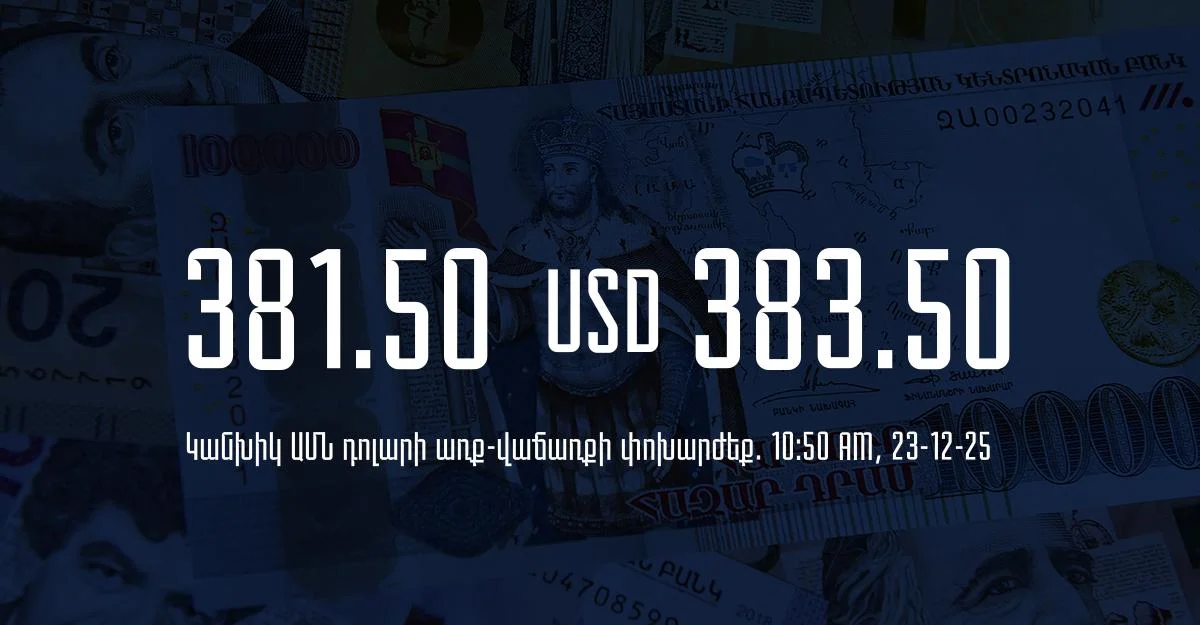 Դրամի փոխարժեք` ՀՀ բանկեր. 10:50, 23/12/25