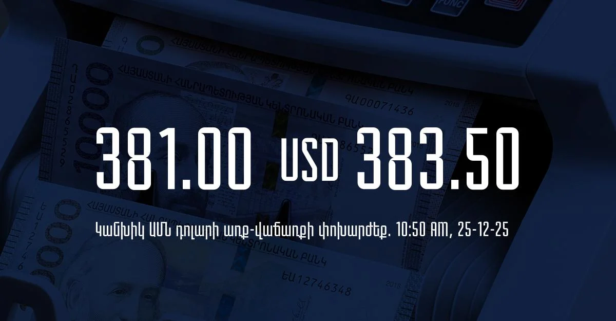 Դրամի փոխարժեք` ՀՀ բանկեր. 10:50, 25/12/25