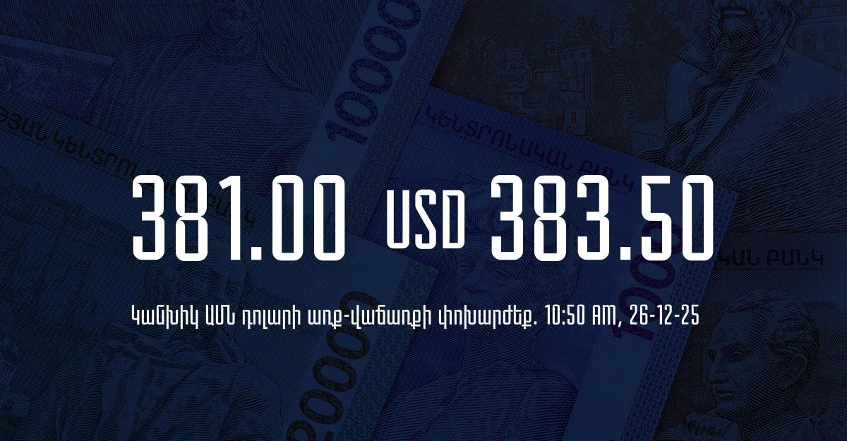 Դրամի փոխարժեք` ՀՀ բանկեր. 10:50, 26/12/25