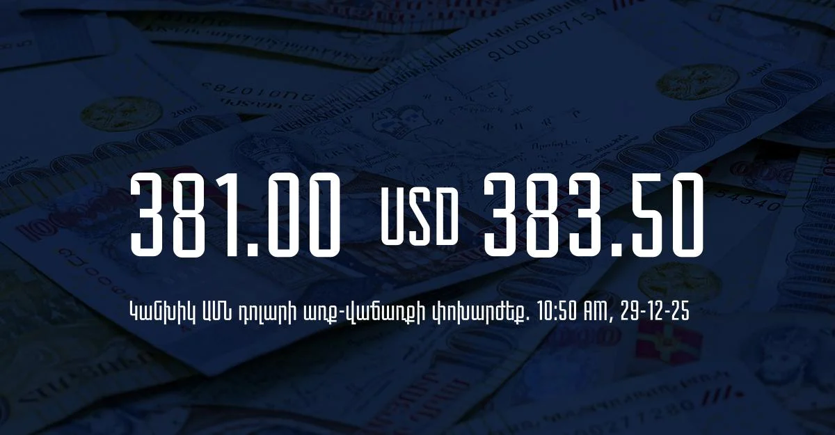 Դրամի փոխարժեք` ՀՀ բանկեր. 10:50, 29/12/25