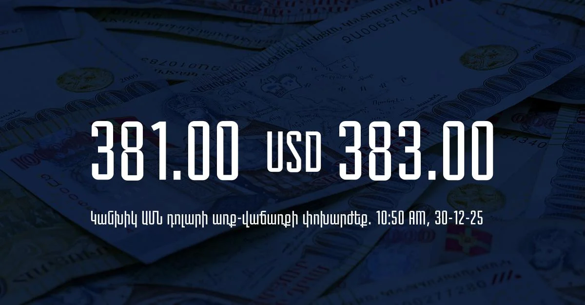 Դրամի փոխարժեք` ՀՀ բանկեր. 10:50, 30/12/25