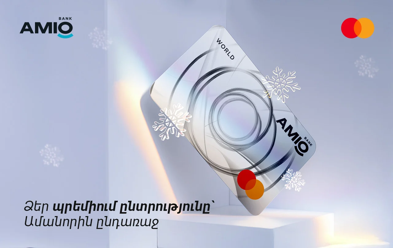 Այս Ամանորի լավագույն նվերը՝ Amio Mastercard World քարտը