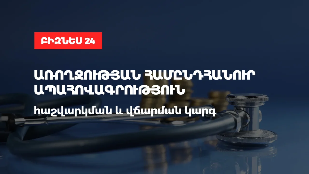 Առողջության համընդհանուր ապահովագրություն. ապահովագրավճարների հաշվարկման և վճարման կարգը