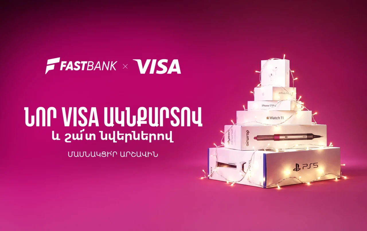 Ֆասթ Բանկի Visa ԱկնՔարտ ձեռք բերող քարտապաններին պատահականության սկզբունքով  նվերներ են հանձնվելու