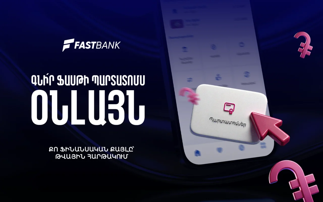Ֆասթ Բանկի պարտատոմսերը հնարավոր է ձեռք բերել նաև հավելվածի կամ առցանց բանկինգի միջոցով