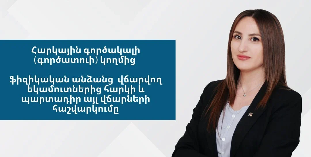 Հարկային գործակալի կողմից ֆիզանձանց վճարվող եկամուտներից հարկի և պարտադիր այլ վճարների հաշվարկումը. ՊԵԿ-ը հարվիրում է դաընթացի