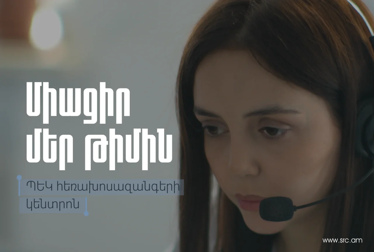 Աշխատանքի հնարավորություն՝ ՊԵԿ հեռախոսազանգերի կենտրոնում