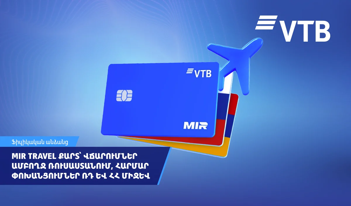 ՎՏԲ-Հայաստան Բանկը թողարկել է MIR Travel քարտը՝ Ռուսաստանի և Հայաստանի միջև հարմար վճարումների և փոխանցումների համար