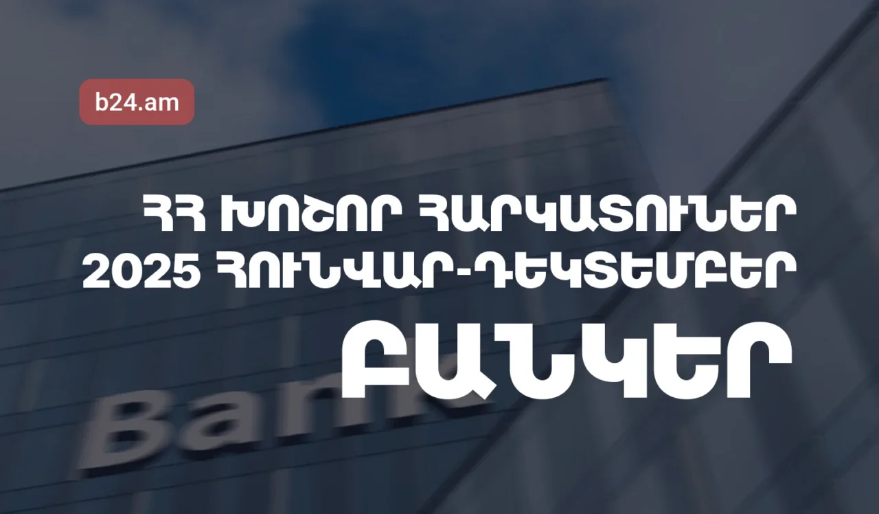 2025թ. հունվար-դեկտեմբերին ՀՀ առևտրային բանկերի մուծած հարկերի ծավալն աճել է 37.57%-ով
