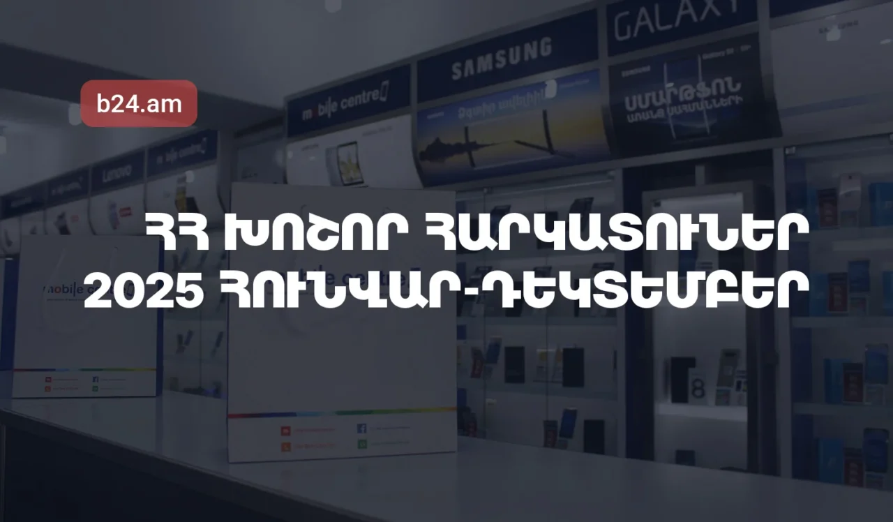 Հայաստանի խոշոր հարկատուներ. 2025թ. հունվար-դեկտեմբերին մուծվել է 1.946 տրլն դրամ հարկ, առաջատարը Մոբայլ Սենթրն է