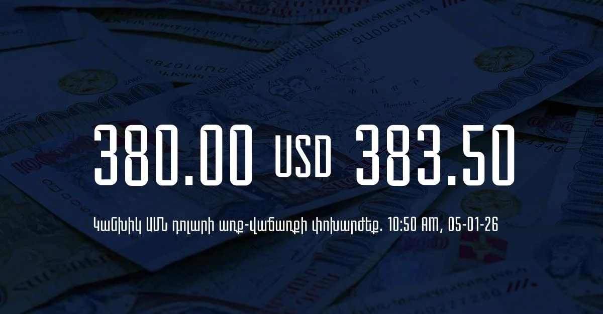 Դրամի փոխարժեք` ՀՀ բանկեր. 10:50, 05/01/26