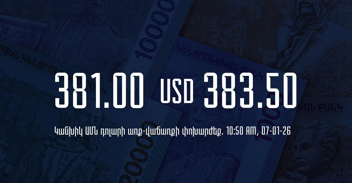 Դրամի փոխարժեք` ՀՀ բանկեր. 10:50, 07/01/26