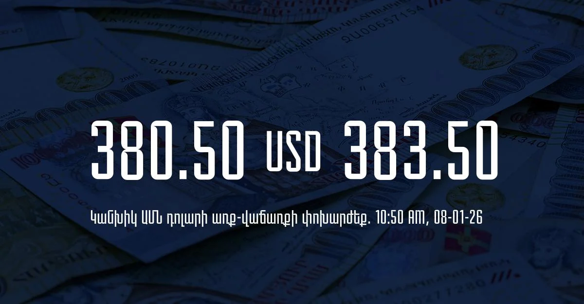 Դրամի փոխարժեք` ՀՀ բանկեր. 10:50, 08/01/26