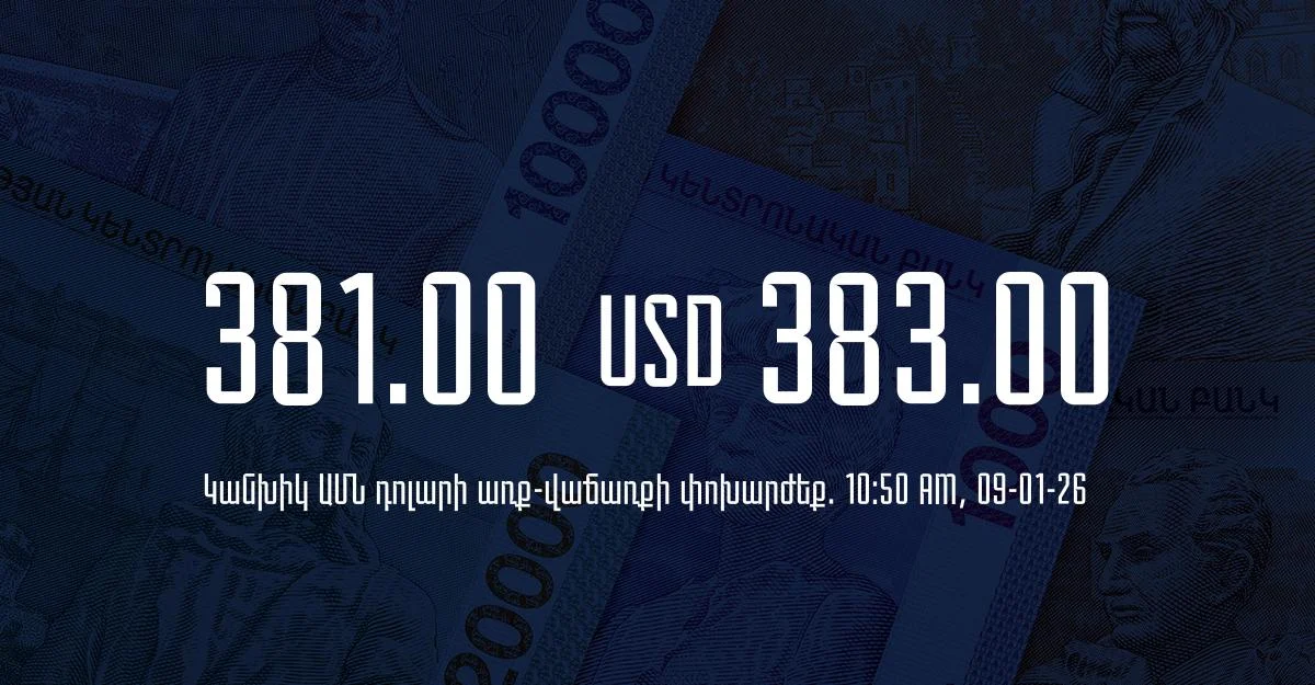 Դրամի փոխարժեք` ՀՀ բանկեր. 10:50, 09/01/26