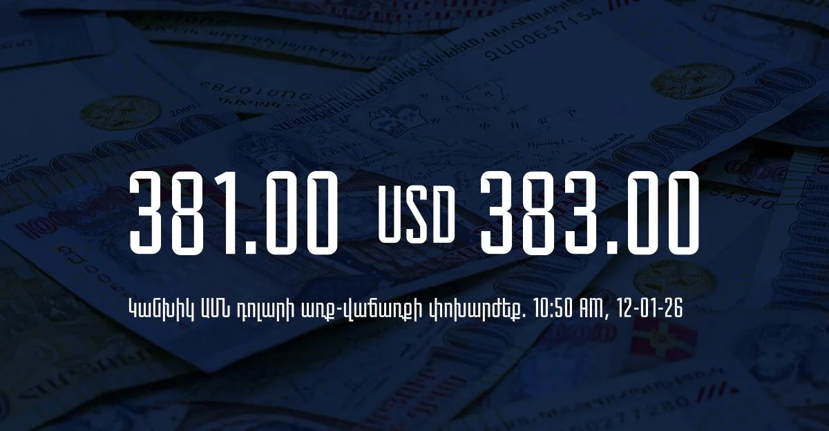 Դրամի փոխարժեք` ՀՀ բանկեր. 10:50, 12/01/26