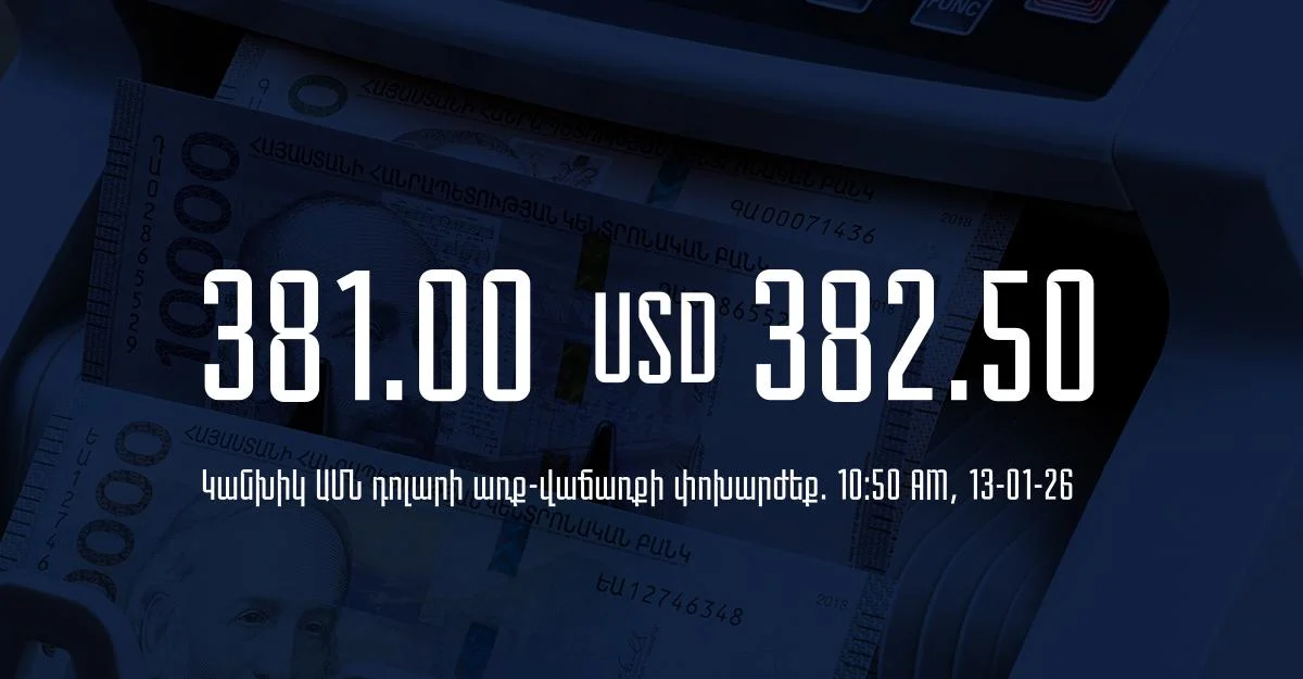 Դրամի փոխարժեք` ՀՀ բանկեր. 10:50, 13/01/26