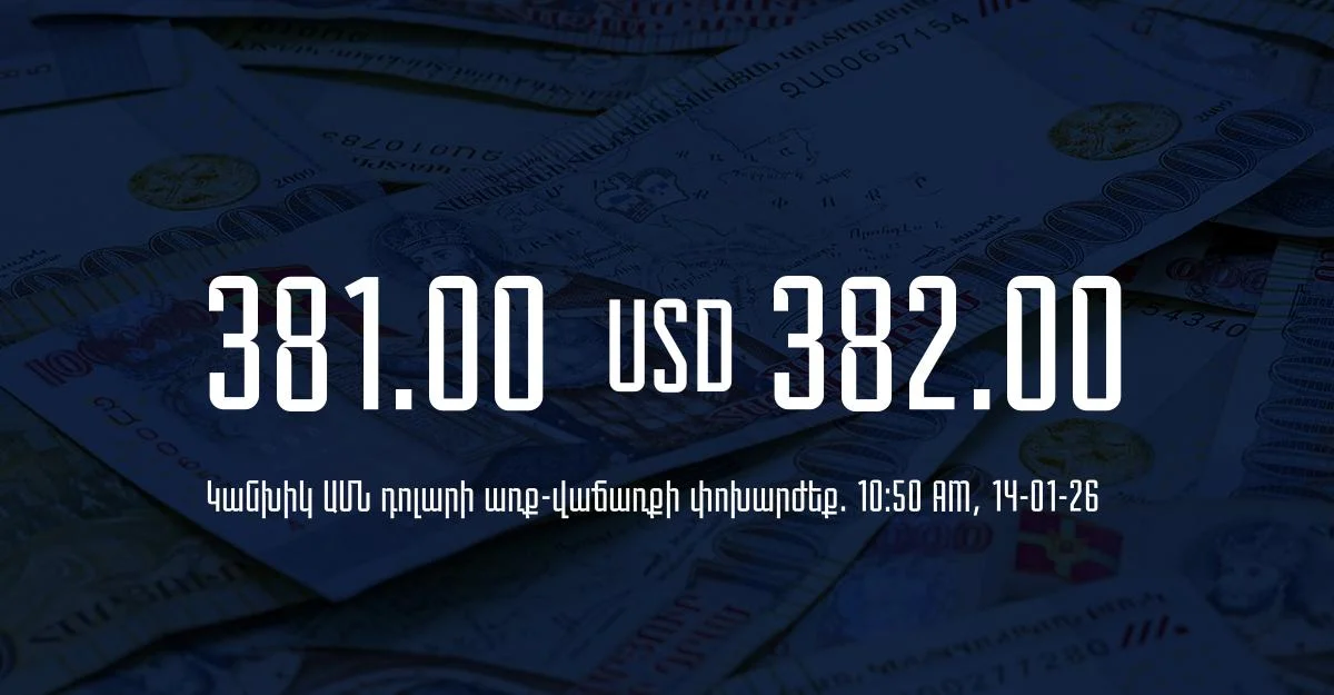 Դրամի փոխարժեք` ՀՀ բանկեր. 10:50, 14/01/26